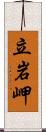 立岩岬 Scroll