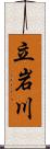 立岩川 Scroll