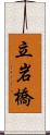 立岩橋 Scroll