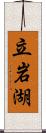 立岩湖 Scroll