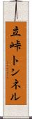 立峠トンネル Scroll