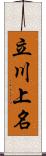 立川上名 Scroll