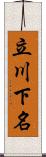 立川下名 Scroll