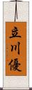 立川優 Scroll