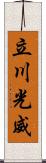 立川光威 Scroll