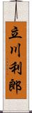 立川利郎 Scroll