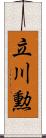立川勲 Scroll
