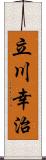 立川幸治 Scroll