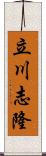 立川志隆 Scroll