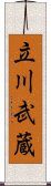 立川武蔵 Scroll