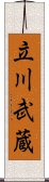 立川武蔵 Scroll