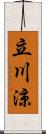 立川涼 Scroll
