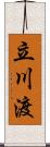 立川渡 Scroll