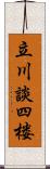 立川談四楼 Scroll