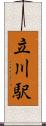 立川駅 Scroll
