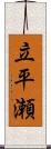 立平瀬 Scroll