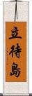 立待島 Scroll
