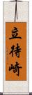 立待崎 Scroll
