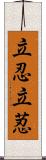 立忍 Scroll