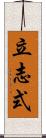 立志式 Scroll