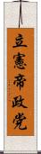 立憲帝政党 Scroll