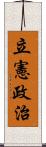 立憲政治 Scroll