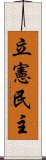 立憲民主 Scroll