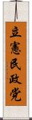 立憲民政党 Scroll