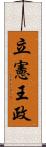 立憲王政 Scroll