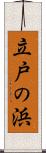 立戸の浜 Scroll