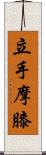 立手摩膝 Scroll