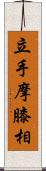 立手摩膝相 Scroll