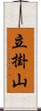 立掛山 Scroll