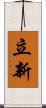 立新 Scroll