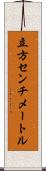 立方センチメートル Scroll
