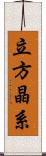 立方晶系 Scroll