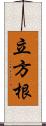 立方根 Scroll