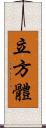 立方體 Scroll