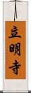 立明寺 Scroll