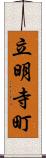 立明寺町 Scroll