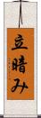立暗み Scroll