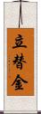 立替金 Scroll