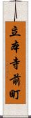 立本寺前町 Scroll