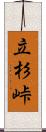 立杉峠 Scroll