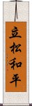 立松和平 Scroll