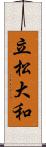 立松大和 Scroll