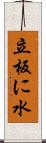 立板に水 Scroll