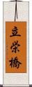 立栄橋 Scroll