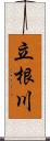 立根川 Scroll