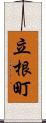 立根町 Scroll